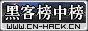 黑客榜中榜
