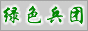 绿色兵团